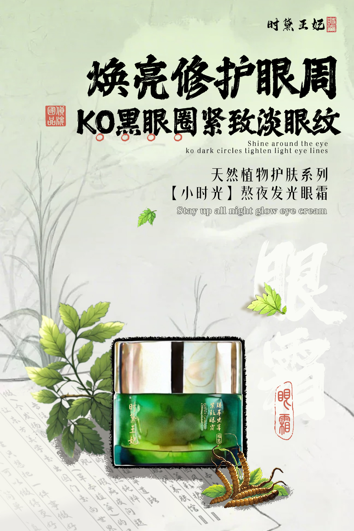 新中式海报-眼霜.jpg