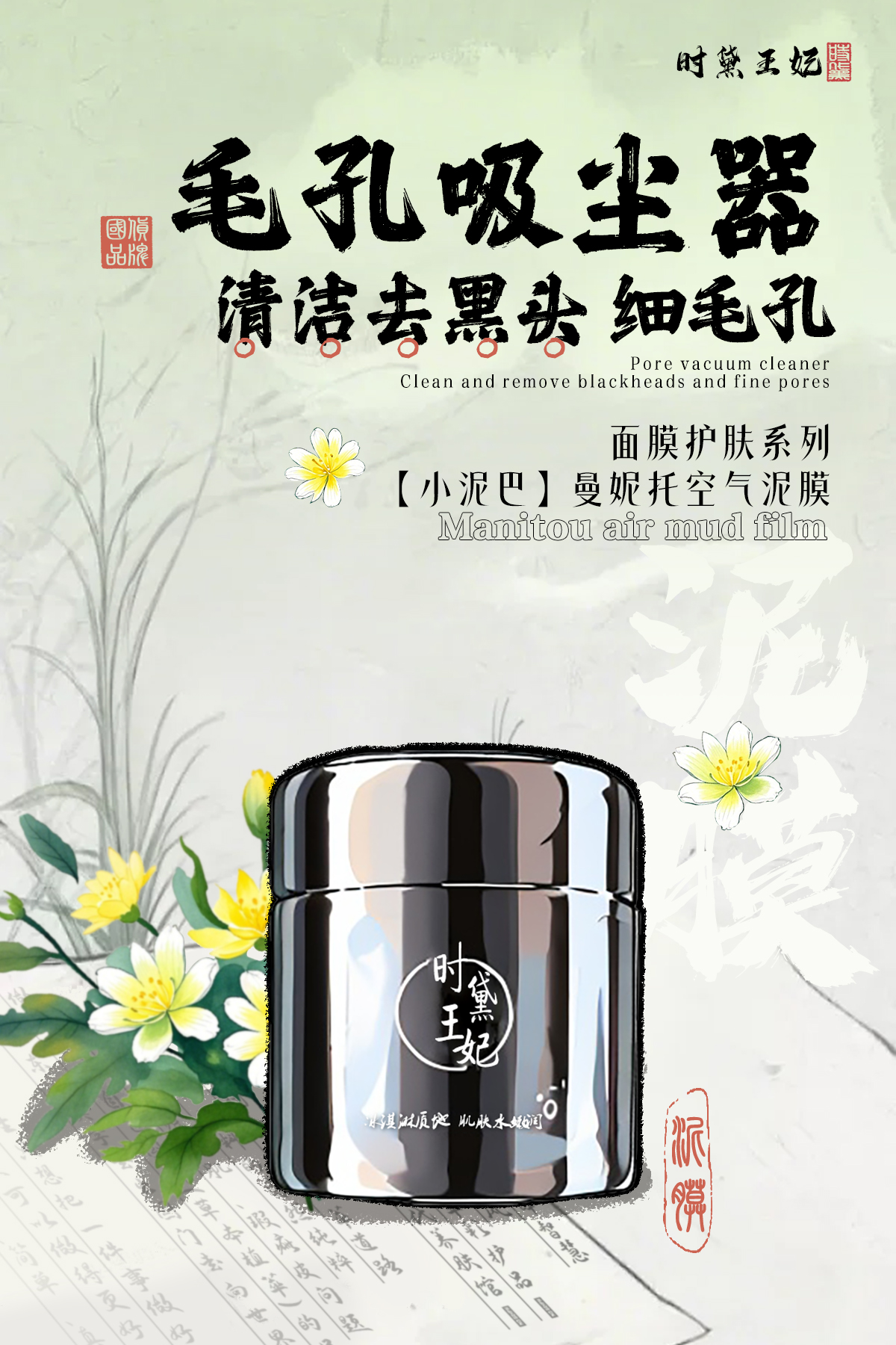 新中式海报-泥膜.jpg