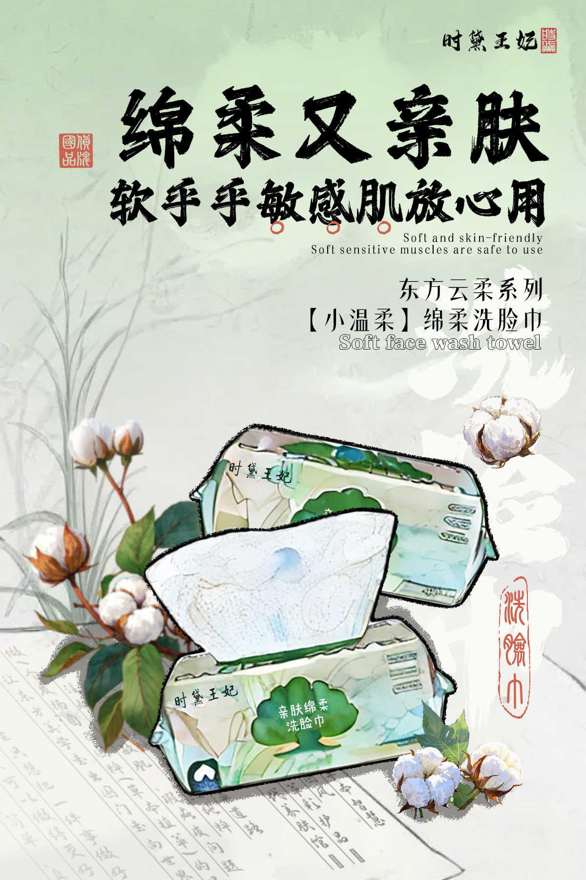 新中式海报-洗脸巾.jpg