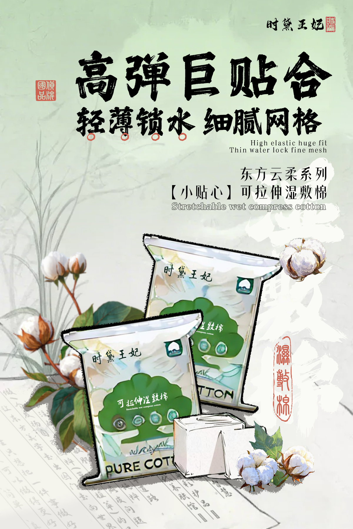 新中式海报-湿敷棉.jpg