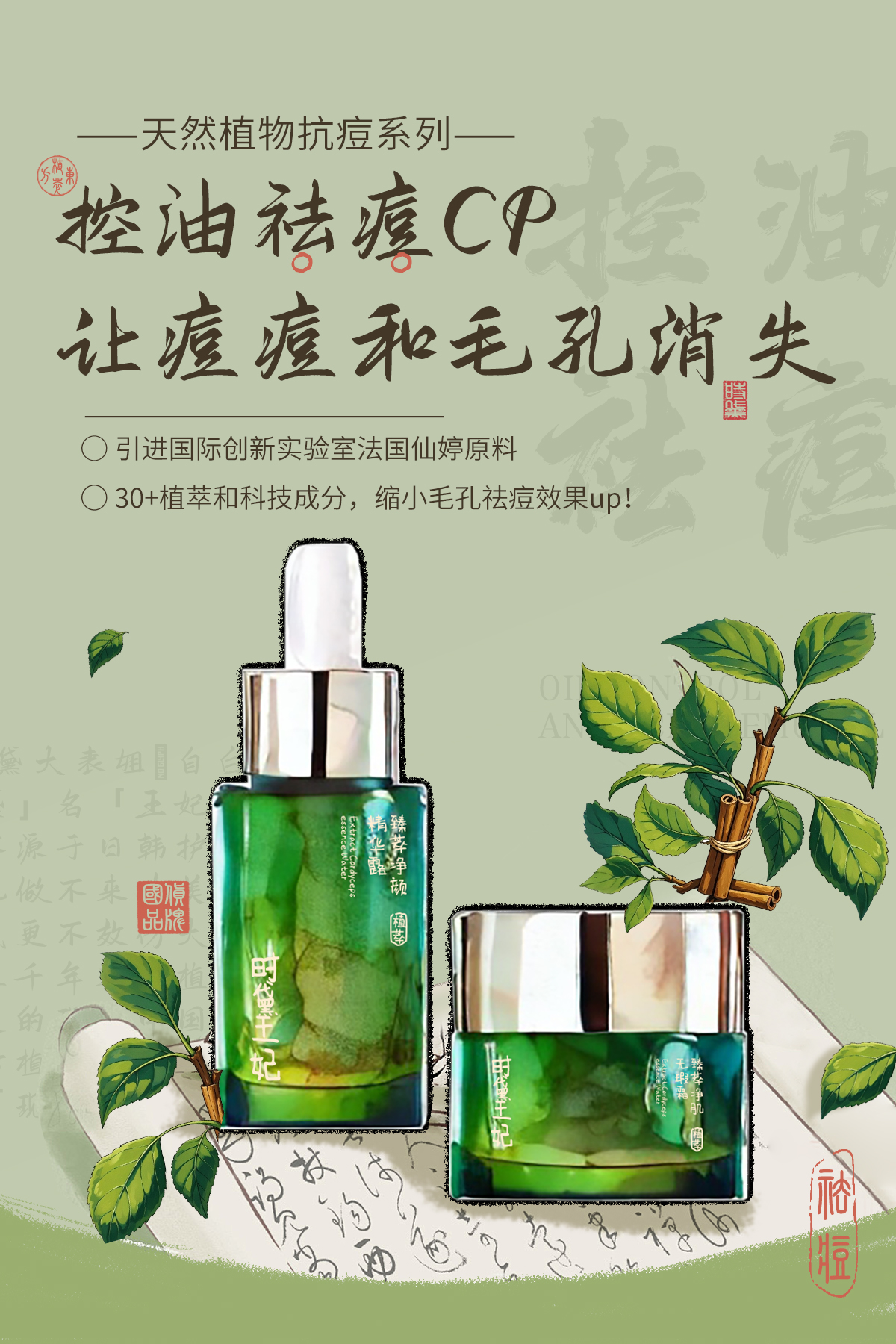 产品海报-祛痘CP 拷贝.jpg